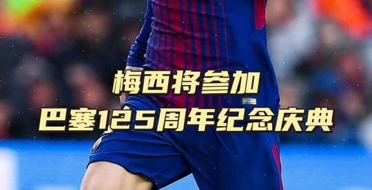 开云体育app-巴塞罗那队长梅西领衔攻击线，期待继续火力全开