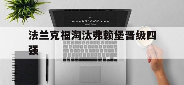 开云在线登入-法兰克福淘汰弗赖堡晋级四强